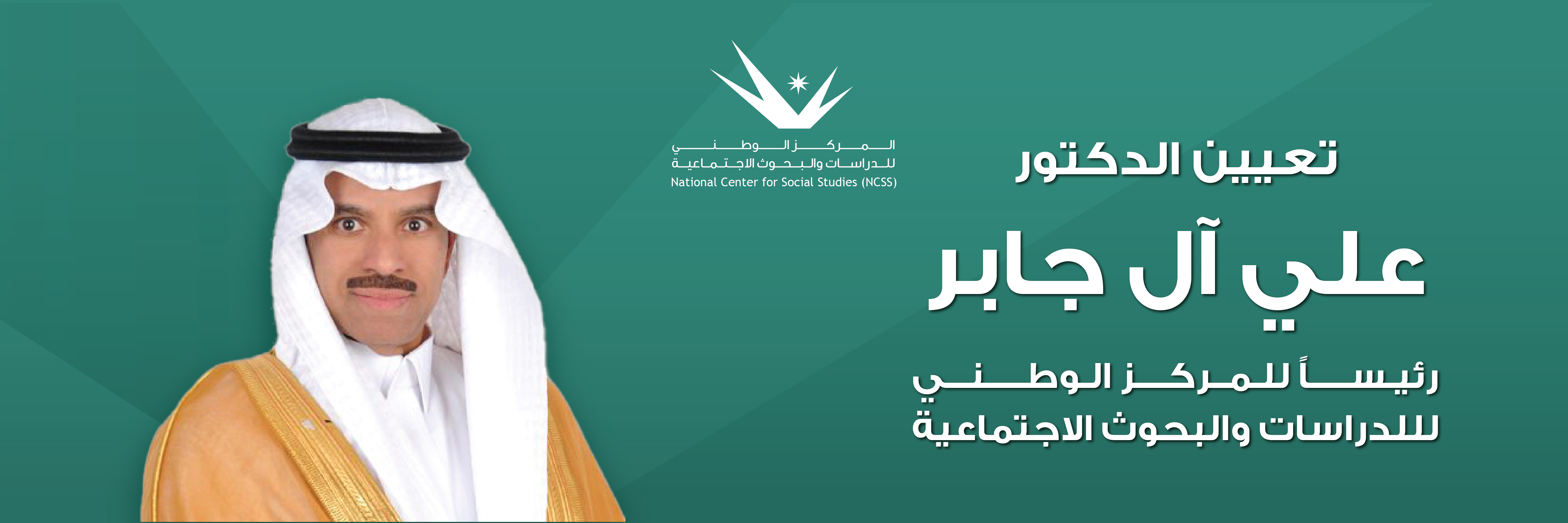 خبر تعين الدكتور علي