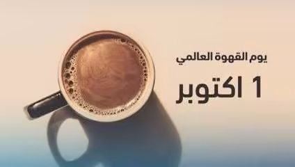 اليوم العالمي للقهوة