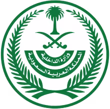 وزارة الداخلية