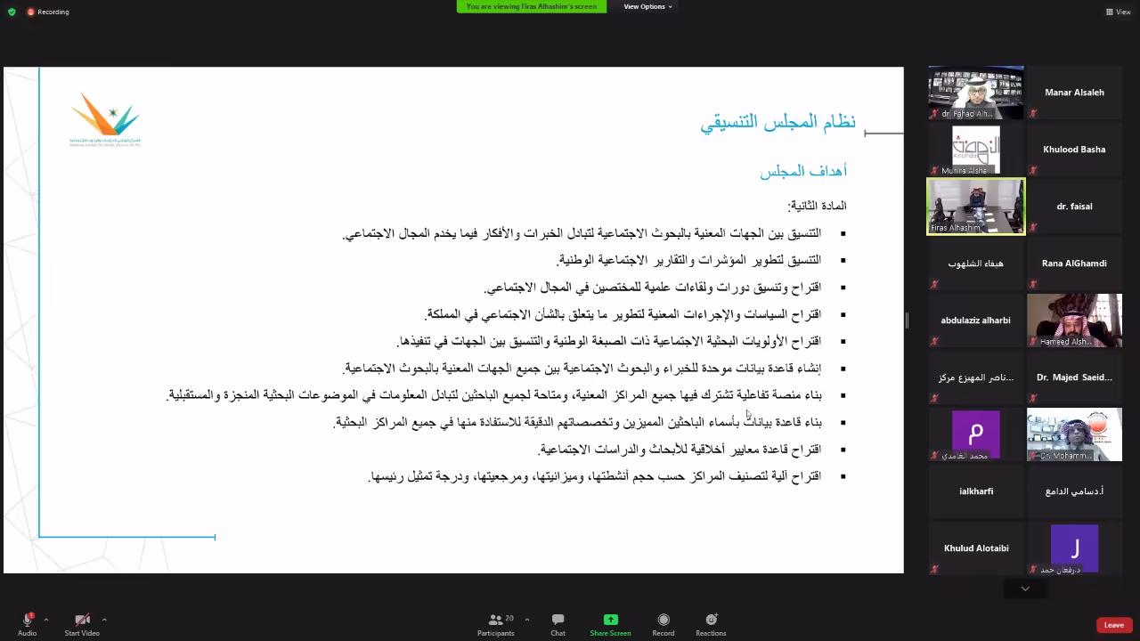 الاجتماع التحضيري الأول للمجلس التنسيقي لمراكز البحوث الاجتماعية