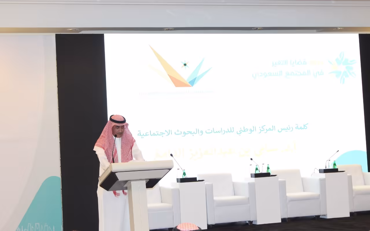 ندوة قضايا التغير في المجتمع السعودي