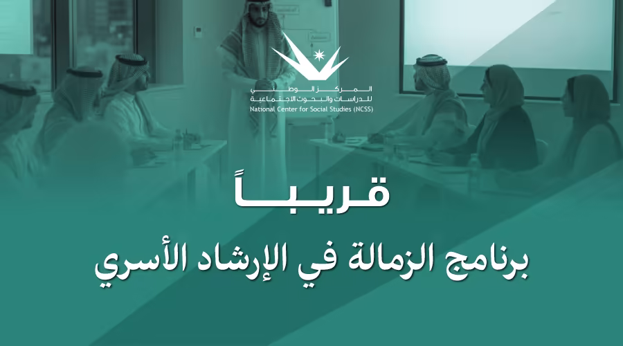 المركز الوطني للدراسات والبحوث الاجتماعية يعلن إطلاق برنامج الزمالة في الإرشاد الأسري     