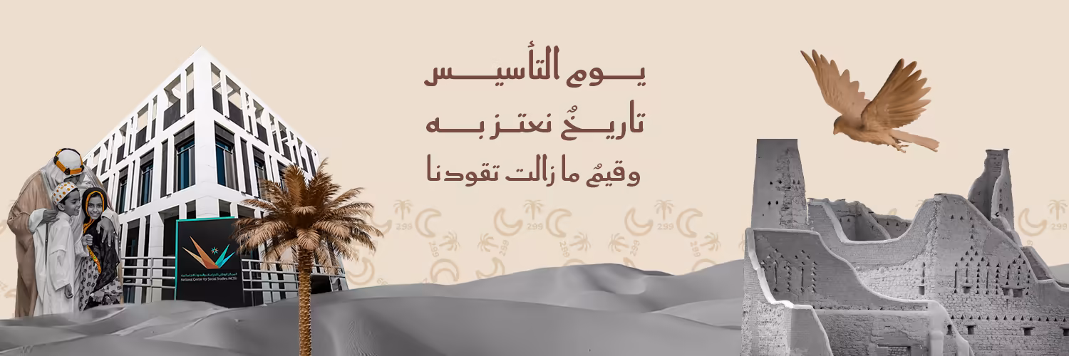 يوم التأسيس