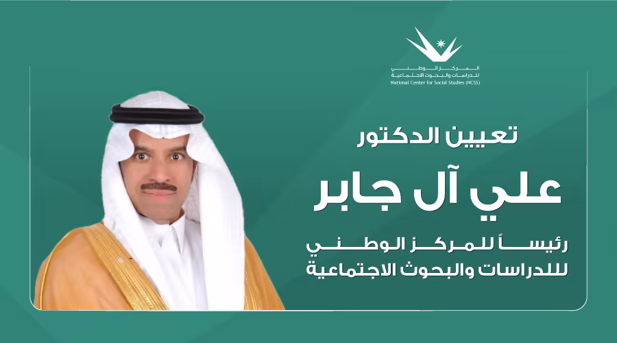 تعيين الدكتور علي بن عطية آل جابر مديرًا عامًا للمركز الوطني للدراسات والبحوث الاجتماعية بقرار من وزير الموارد البشرية والتنمية الاجتماعية
