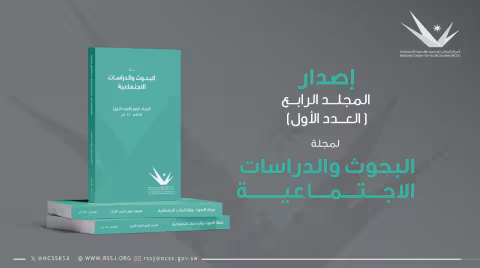 مجلة البحوث والدراسات الاجتماعية