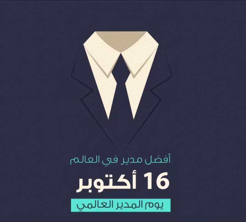 اليوم العالمي للمدير