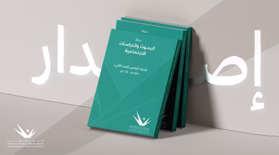 المركز الوطني يصدر المجلد الخامس للعدد الثاني من مجلة البحوث والدراسات الاجتماعية 